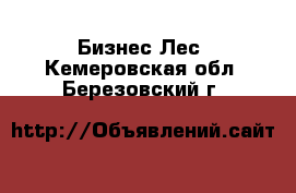 Бизнес Лес. Кемеровская обл.,Березовский г.